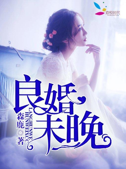 救援贪玩的大象